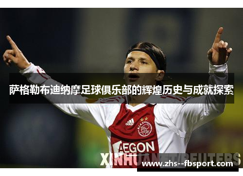 萨格勒布迪纳摩足球俱乐部的辉煌历史与成就探索