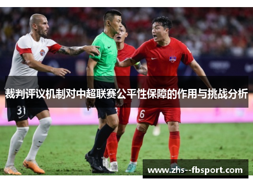 裁判评议机制对中超联赛公平性保障的作用与挑战分析