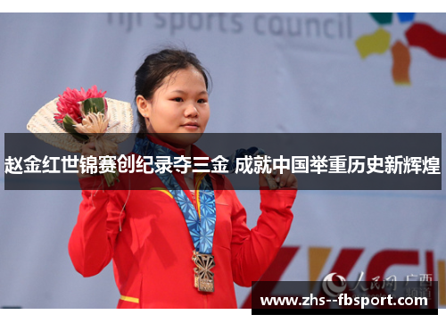 赵金红世锦赛创纪录夺三金 成就中国举重历史新辉煌
