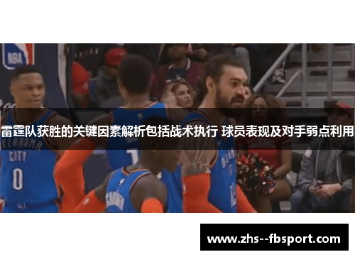 雷霆队获胜的关键因素解析包括战术执行 球员表现及对手弱点利用