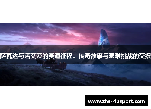 萨瓦达与诺艾莎的赛道征程：传奇故事与艰难挑战的交织