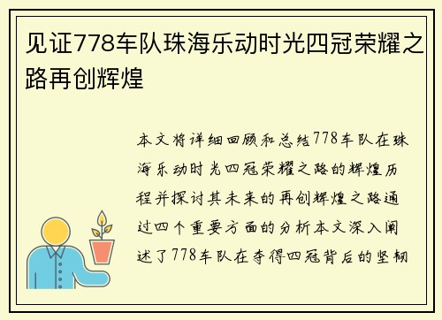 见证778车队珠海乐动时光四冠荣耀之路再创辉煌