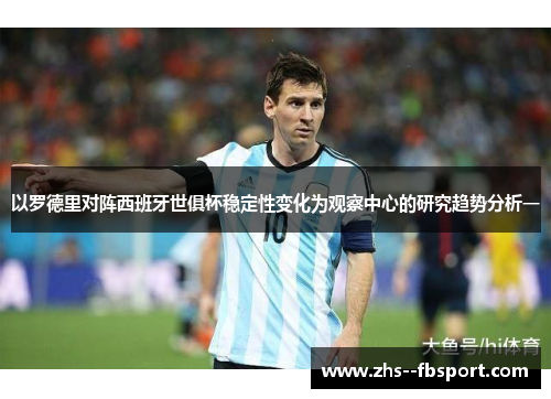 以罗德里对阵西班牙世俱杯稳定性变化为观察中心的研究趋势分析一