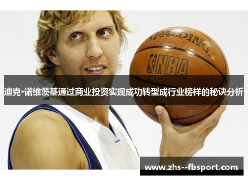 迪克·诺维茨基通过商业投资实现成功转型成行业榜样的秘诀分析 迪克·诺维茨基通过商业投资实现成功转型成行业榜样的秘诀分析