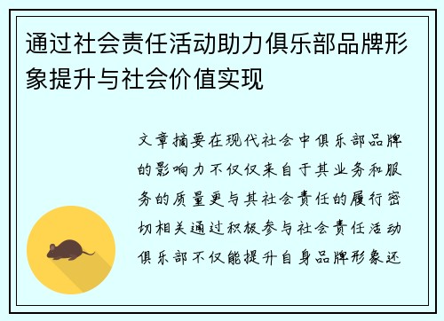 通过社会责任活动助力俱乐部品牌形象提升与社会价值实现
