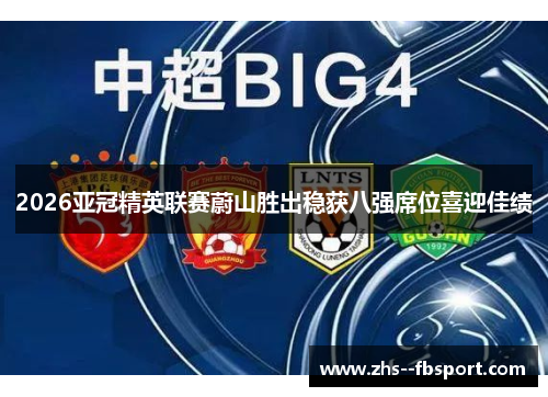 2026亚冠精英联赛蔚山胜出稳获八强席位喜迎佳绩 2026亚冠精英联赛蔚山胜出稳获八强席位喜迎佳绩