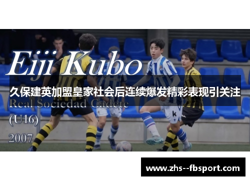 久保建英加盟皇家社会后连续爆发精彩表现引关注