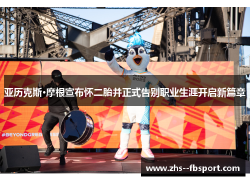 亚历克斯·摩根宣布怀二胎并正式告别职业生涯开启新篇章