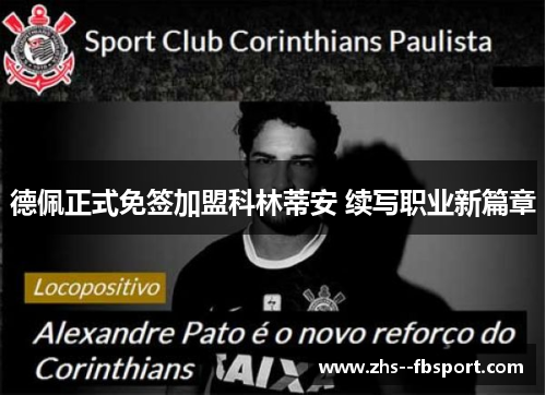 德佩正式免签加盟科林蒂安 续写职业新篇章