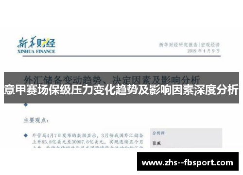 意甲赛场保级压力变化趋势及影响因素深度分析