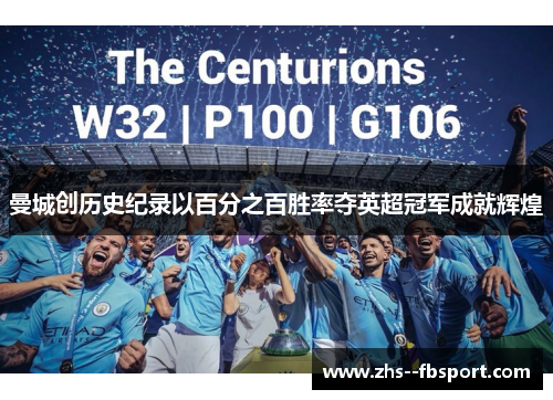 曼城创历史纪录以百分之百胜率夺英超冠军成就辉煌