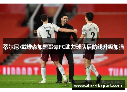 蒂尔尼·戴维森加盟哥谭FC助力球队后防线升级加强 蒂尔尼·戴维森加盟哥谭FC助力球队后防线升级加强