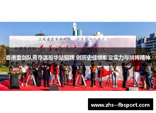 香港重剑队勇夺温哥华站铜牌 创历史佳绩彰显实力与拼搏精神