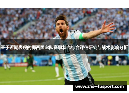 基于近期表现的梅西国家队赛事状态综合评估研究与战术影响分析