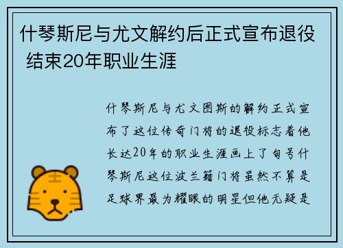 什琴斯尼与尤文解约后正式宣布退役 结束20年职业生涯 什琴斯尼与尤文解约后正式宣布退役 结束20年职业生涯