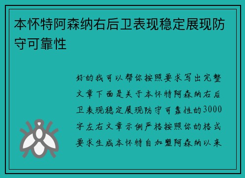 本怀特阿森纳右后卫表现稳定展现防守可靠性 本怀特阿森纳右后卫表现稳定展现防守可靠性