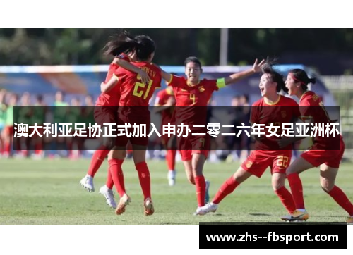 澳大利亚足协正式加入申办二零二六年女足亚洲杯