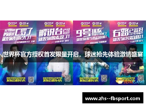 世界杯官方授权首发限量开启,球迷抢先体验激情盛宴 世界杯官方授权首发限量开启,球迷抢先体验激情盛宴