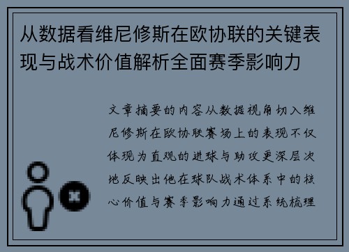从数据看维尼修斯在欧协联的关键表现与战术价值解析全面赛季影响力 从数据看维尼修斯在欧协联的关键表现与战术价值解析全面赛季影响力