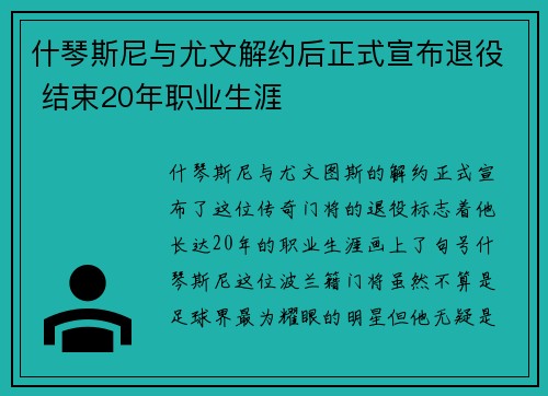 什琴斯尼与尤文解约后正式宣布退役 结束20年职业生涯 什琴斯尼与尤文解约后正式宣布退役 结束20年职业生涯