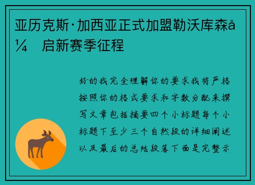 亚历克斯·加西亚正式加盟勒沃库森开启新赛季征程