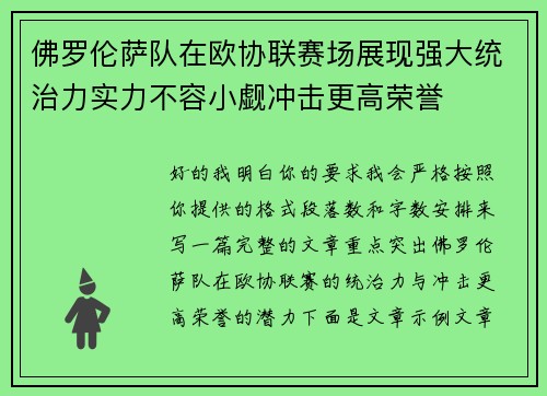 佛罗伦萨队在欧协联赛场展现强大统治力实力不容小觑冲击更高荣誉 佛罗伦萨队在欧协联赛场展现强大统治力实力不容小觑冲击更高荣誉