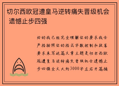 切尔西欧冠遭皇马逆转痛失晋级机会 遗憾止步四强