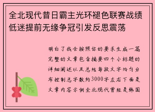 全北现代昔日霸主光环褪色联赛战绩低迷提前无缘争冠引发反思震荡 全北现代昔日霸主光环褪色联赛战绩低迷提前无缘争冠引发反思震荡