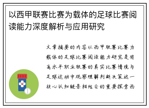以西甲联赛比赛为载体的足球比赛阅读能力深度解析与应用研究