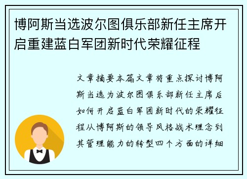 博阿斯当选波尔图俱乐部新任主席开启重建蓝白军团新时代荣耀征程