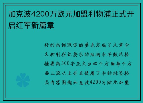 加克波4200万欧元加盟利物浦正式开启红军新篇章 加克波4200万欧元加盟利物浦正式开启红军新篇章