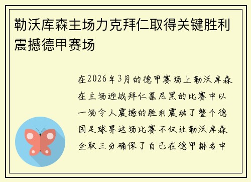 勒沃库森主场力克拜仁取得关键胜利震撼德甲赛场 勒沃库森主场力克拜仁取得关键胜利震撼德甲赛场