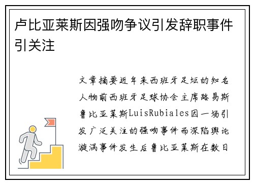 卢比亚莱斯因强吻争议引发辞职事件引关注