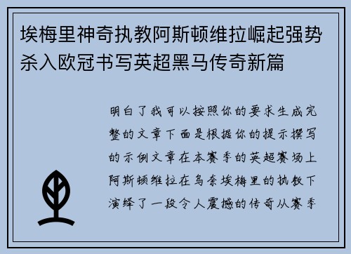 埃梅里神奇执教阿斯顿维拉崛起强势杀入欧冠书写英超黑马传奇新篇 埃梅里神奇执教阿斯顿维拉崛起强势杀入欧冠书写英超黑马传奇新篇