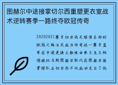 图赫尔中途接掌切尔西重塑更衣室战术逆转赛季一路终夺欧冠传奇 图赫尔中途接掌切尔西重塑更衣室战术逆转赛季一路终夺欧冠传奇
