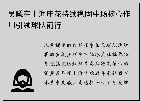 吴曦在上海申花持续稳固中场核心作用引领球队前行