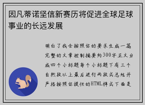 因凡蒂诺坚信新赛历将促进全球足球事业的长远发展
