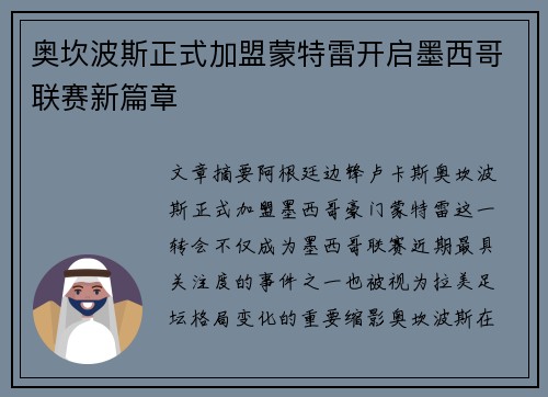 奥坎波斯正式加盟蒙特雷开启墨西哥联赛新篇章