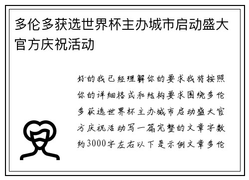 多伦多获选世界杯主办城市启动盛大官方庆祝活动 多伦多获选世界杯主办城市启动盛大官方庆祝活动