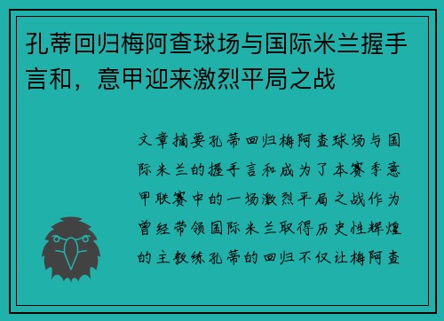孔蒂回归梅阿查球场与国际米兰握手言和，意甲迎来激烈平局之战