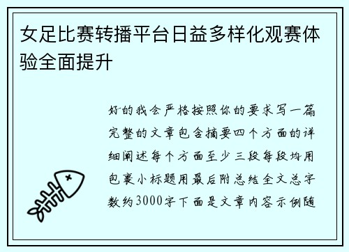 女足比赛转播平台日益多样化观赛体验全面提升