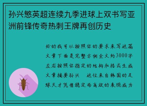 孙兴慜英超连续九季进球上双书写亚洲前锋传奇热刺王牌再创历史 孙兴慜英超连续九季进球上双书写亚洲前锋传奇热刺王牌再创历史