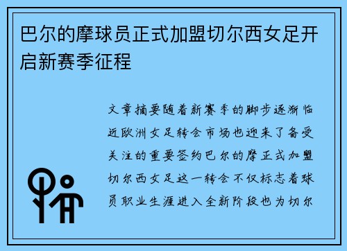 巴尔的摩球员正式加盟切尔西女足开启新赛季征程