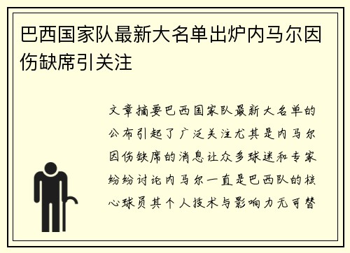 巴西国家队最新大名单出炉内马尔因伤缺席引关注
