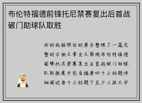 布伦特福德前锋托尼禁赛复出后首战破门助球队取胜 布伦特福德前锋托尼禁赛复出后首战破门助球队取胜
