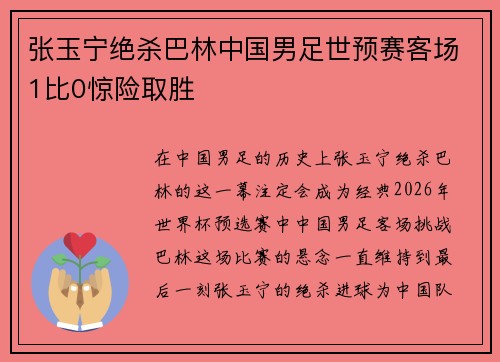 张玉宁绝杀巴林中国男足世预赛客场1比0惊险取胜 张玉宁绝杀巴林中国男足世预赛客场1比0惊险取胜