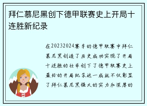 拜仁慕尼黑创下德甲联赛史上开局十连胜新纪录