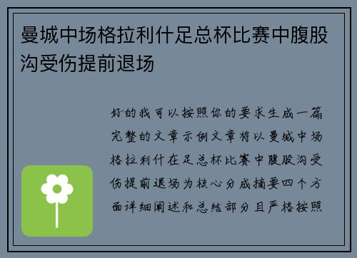 曼城中场格拉利什足总杯比赛中腹股沟受伤提前退场 曼城中场格拉利什足总杯比赛中腹股沟受伤提前退场