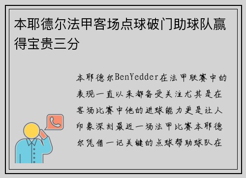 本耶德尔法甲客场点球破门助球队赢得宝贵三分 本耶德尔法甲客场点球破门助球队赢得宝贵三分