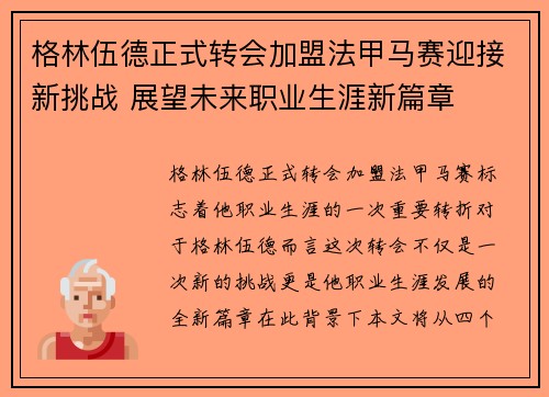 格林伍德正式转会加盟法甲马赛迎接新挑战 展望未来职业生涯新篇章
